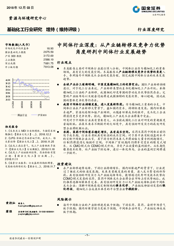 基础化工行业深度研究：中间体行业深度：从产业链转移及竞争力优势角度研判中间体行业发展趋势