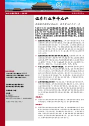 证券行业事件点评：股指期货规则全线松绑，监管常态化更进一步