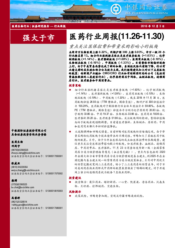 医药行业周报：重点关注医保控费和带量采购影响小的板块