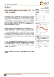 半导体行业研究周报：板块有望迎来估值修复下的反弹/海外资产注入上市公司提升板块质量