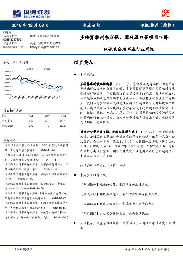 环保及公用事业行业周报：多轮雾霾刺激环保，固废进口量明显下降