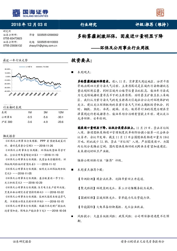 环保及公用事业行业周报：多轮雾霾刺激环保，固废进口量明显下降