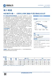 轻工制造行业专题研究：纸浆期货专题一：当前时点判断2019年浆价涨跌为时尚早