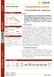 昆明慢病医保落地定点药店事件：处方药外流政策逐步完善，慢病是突破口