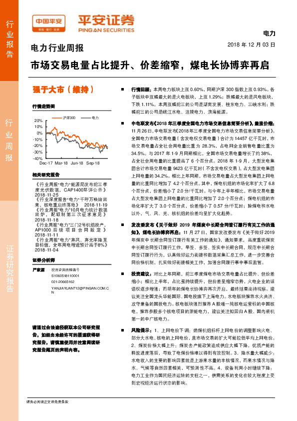 电力行业周报：市场交易电量占比提升、价差缩窄，煤电长协博弈再启