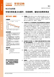 电力行业周报：市场交易电量占比提升、价差缩窄，煤电长协博弈再启