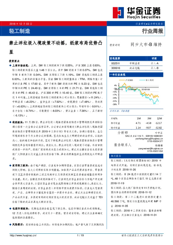 轻工制造行业周报：禁止洋垃圾入境政策不动摇，纸浆布局优势凸显