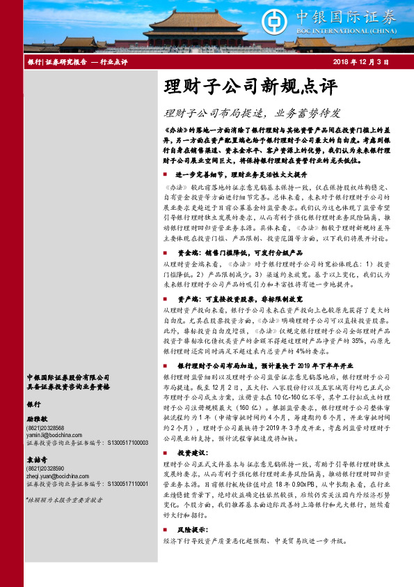 理财子公司新规点评：理财子公司布局提速，业务蓄势待发