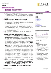 原油周报第77期：静待OPEC+会议结果
