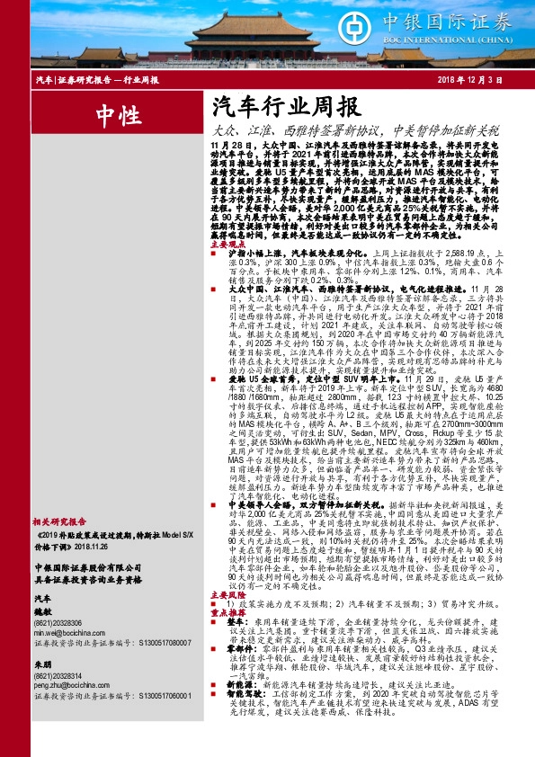 汽车行业周报：大众、江淮、西雅特签署新协议，中美暂停加征新关税