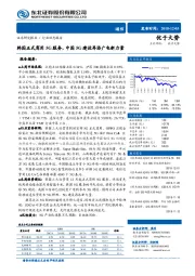 通信行业动态报告：韩国正式商用5G服务，中国5G建设再添广电新力量