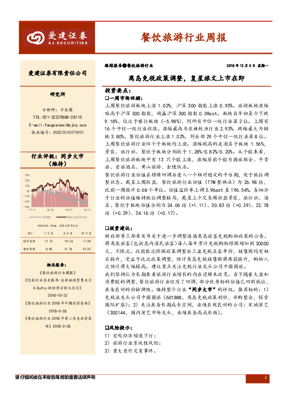 餐饮旅游行业周报：离岛免税政策调整，复星旅文上市在即