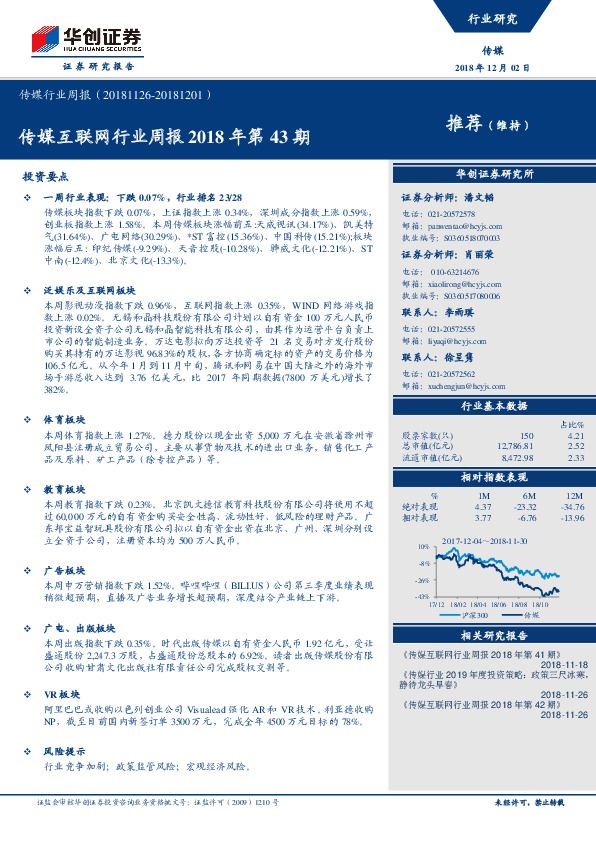 传媒互联网行业周报2018年第43期