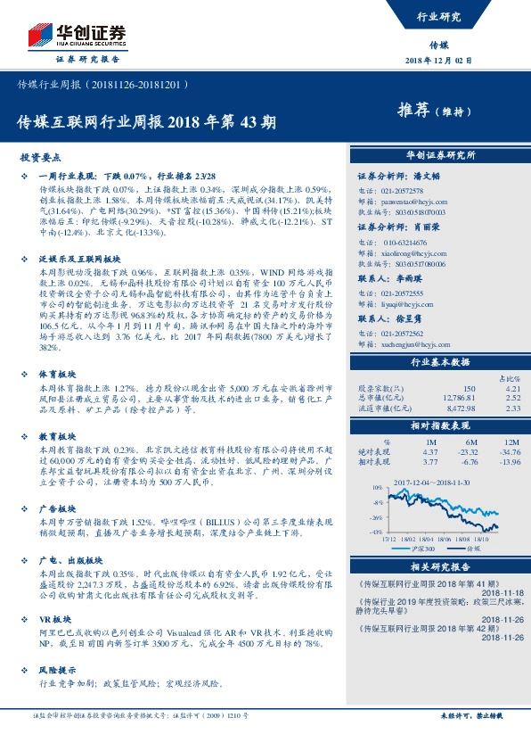 传媒互联网行业周报2018年第43期