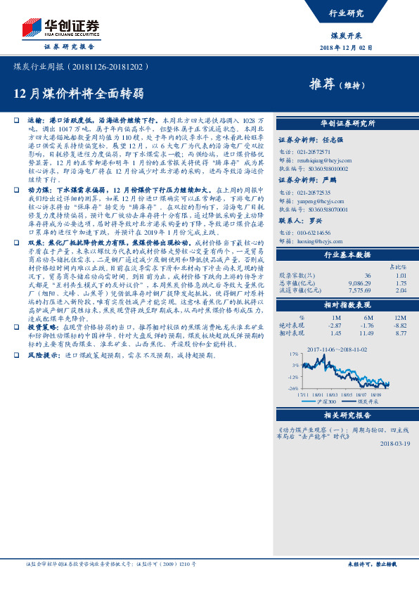 煤炭行业周报：12月煤价料将全面转弱
