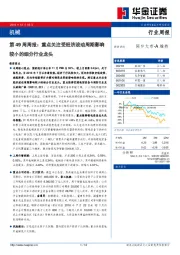 机械第49周周报：重点关注受经济波动周期影响较小的细分行业龙头