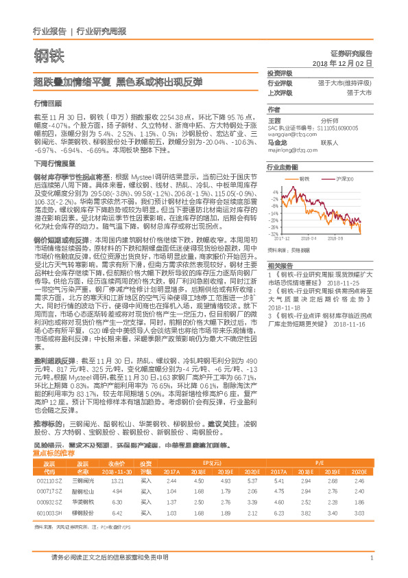 钢铁行业研究周报：超跌叠加情绪平复 黑色系或将出现反弹