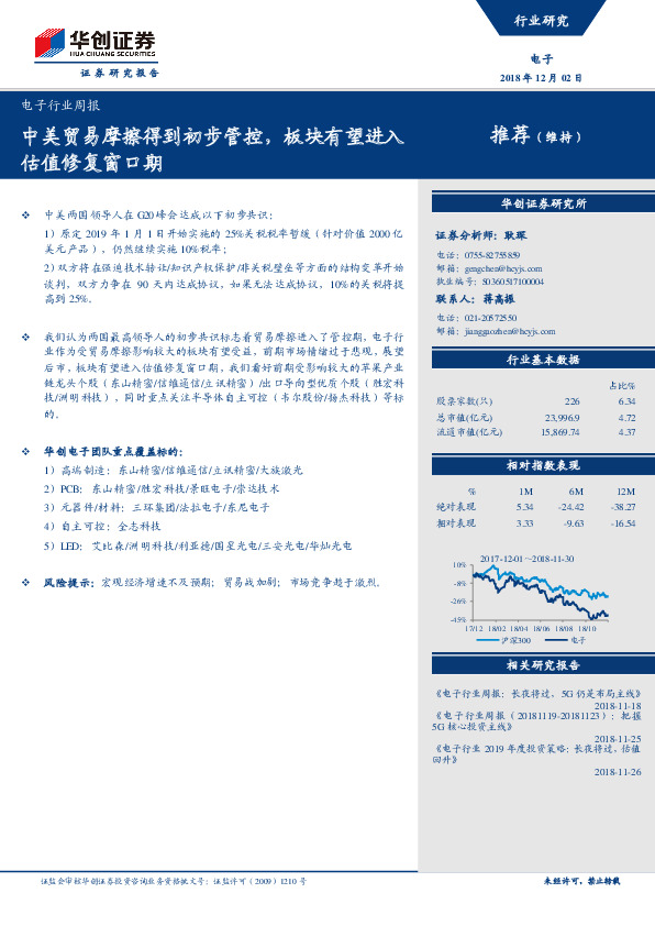 电子行业周报：中美贸易摩擦得到初步管控，板块有望进入估值修复窗口期