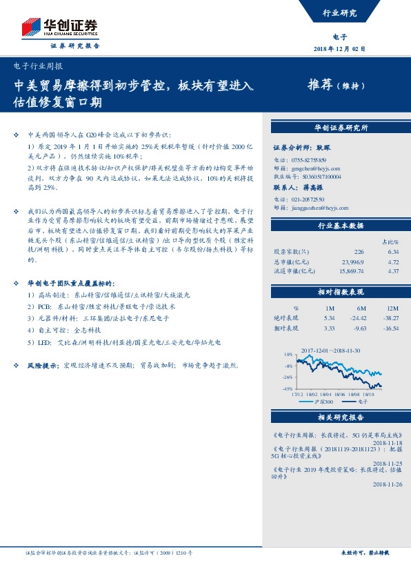 电子行业周报：中美贸易摩擦得到初步管控，板块有望进入估值修复窗口期