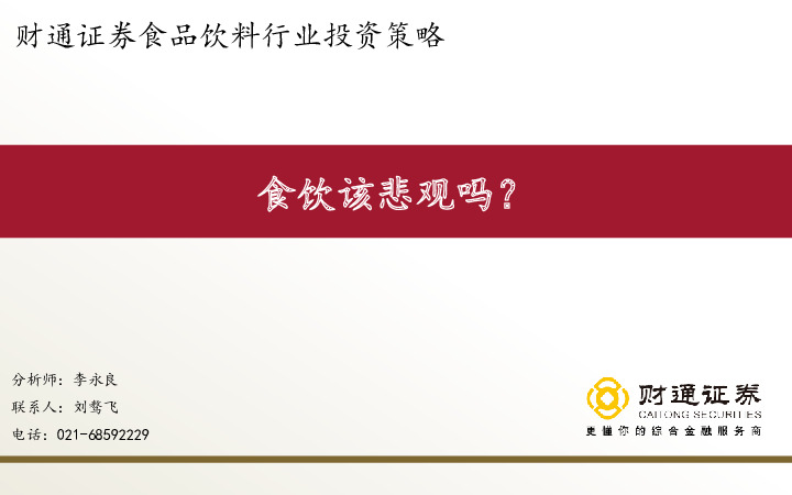 食品饮料行业投资策略：食饮该悲观吗？