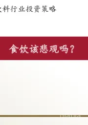 食品饮料行业投资策略：食饮该悲观吗？