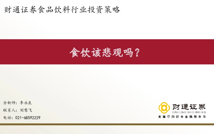 食品饮料行业投资策略：食饮该悲观吗？