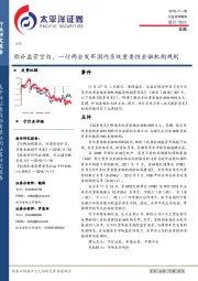 金融行业点评报告：弥补监管空白，一行两会发布国内系统重要性金融机构规则