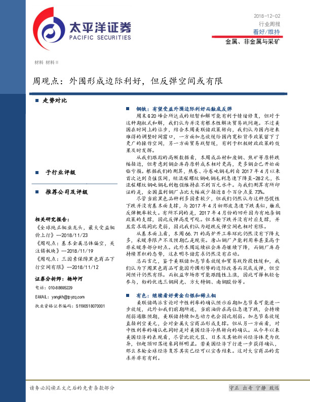金属、非金属与采矿周观点：外围形成边际利好，但反弹空间或有限