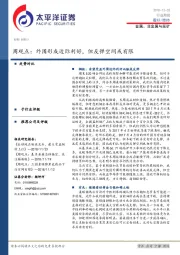 金属、非金属与采矿周观点：外围形成边际利好，但反弹空间或有限