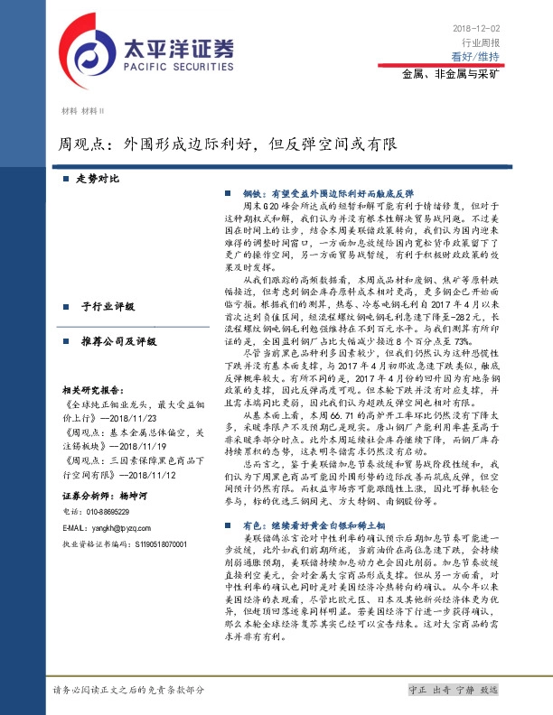 金属、非金属与采矿周观点：外围形成边际利好，但反弹空间或有限