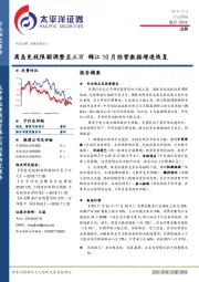 消费行业周报：离岛免税限额调整至三万 锦江10月经营数据增速恢复