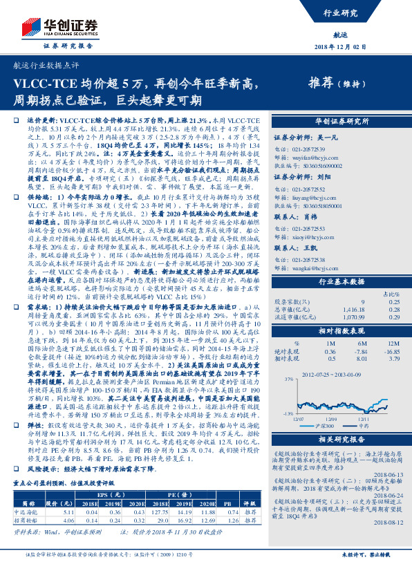 航运行业数据点评：VLCC-TCE均价超5万，再创今年旺季新高，周期拐点已验证，巨头起舞更可期