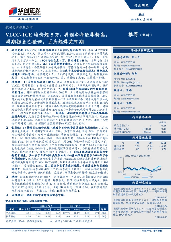 航运行业数据点评：VLCC-TCE均价超5万，再创今年旺季新高，周期拐点已验证，巨头起舞更可期