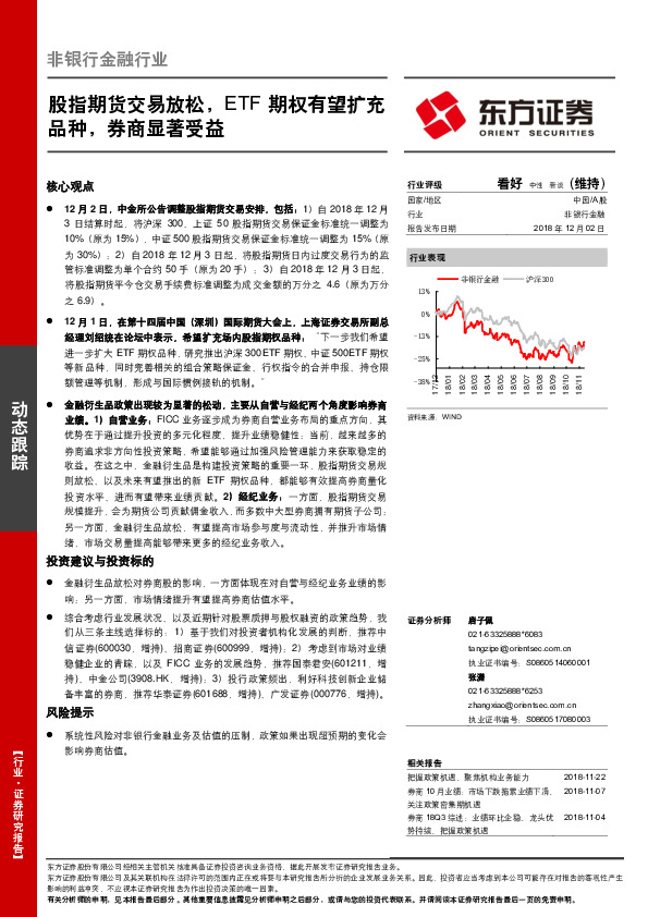 非银行金融行业：股指期货交易放松，ETF期权有望扩充品种，券商显著受益