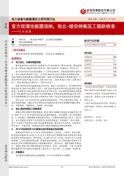 电力设备与新能源及公用环保行业周报：官方促清洁能源消纳，张北-雄安特高压工程获核准