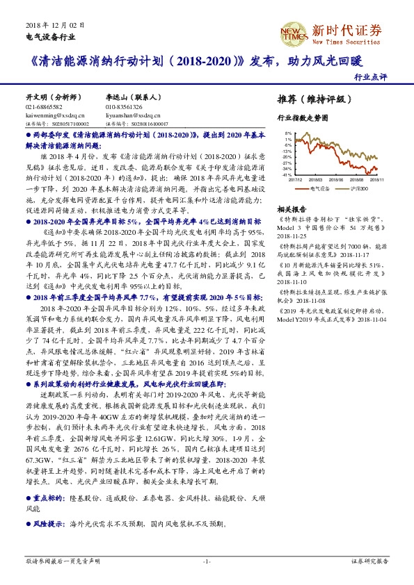 电气设备行业点评：《清洁能源消纳行动计划（2018-2020）》发布，助力风光回暖