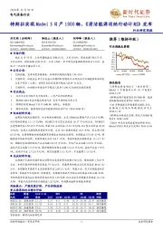 电气设备行业研究周报：特斯拉实现Model 3日产1000辆，《清洁能源消纳行动计划》发布