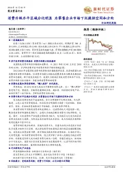 商业贸易行业研究周报：消费升级水平区域分化明显 为零售企业市场下沉提供空间和方向