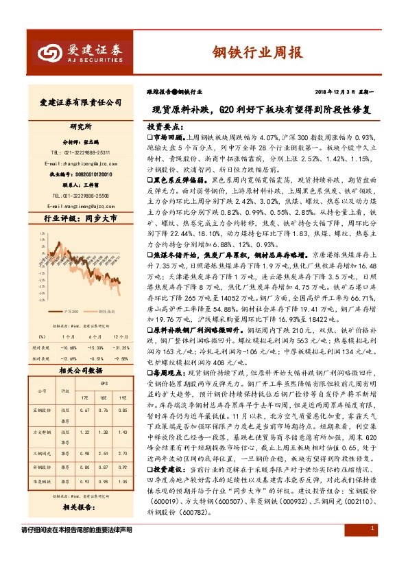 钢铁行业周报：现货原料补跌，G20利好下板块有望得到阶段性修复