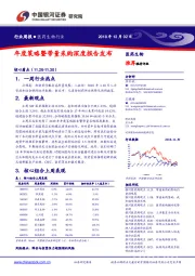 医药生物行业周报：年度策略暨带量采购深度报告发布