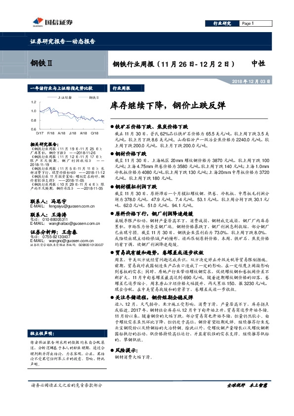 钢铁行业周报：库存继续下降，钢价止跌反弹