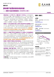 钢铁行业动态跟踪报告（2018年12月）：静待限产的落实和需求的恢复