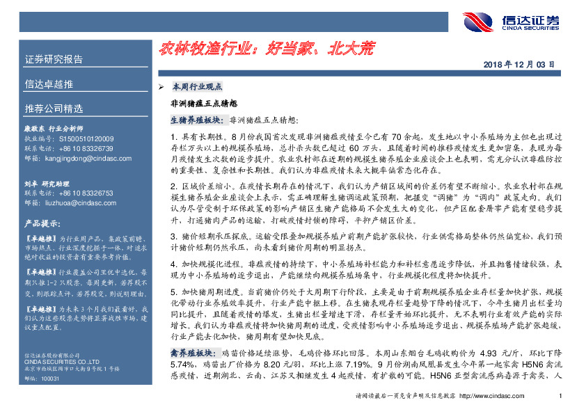 卓越推：农林牧渔行业：好当家、北大荒