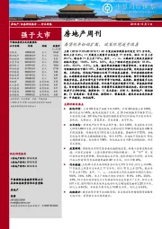 房地产周刊：房贷利率松动扩围，政策环境逐步改善