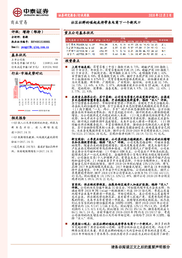 商业贸易行业周报：社区社群的崛起或将带来电商下一个新风口