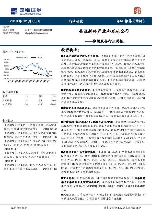 休闲服务行业周报：关注新兴产业和龙头公司