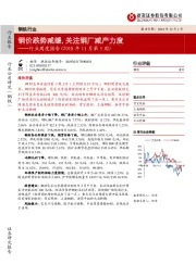 钢铁行业周度报告（2018年11月第5周）：钢价跌势减缓，关注钢厂减产力度