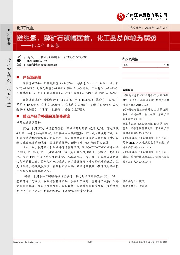 化工行业周报：维生素、磷矿石涨幅居前，化工品总体较为弱势
