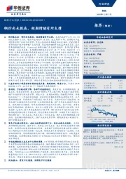钢铁行业周报：钢价尚未探底，短期情绪有所支撑