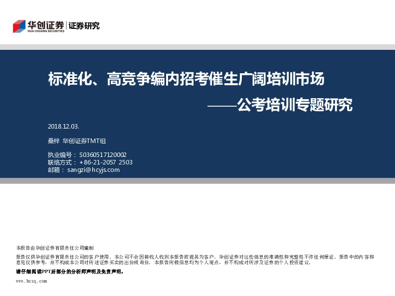 公考培训专题研究：标准化、高竞争编内招考催生广阔培训市场
